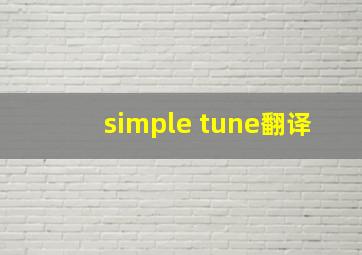 simple tune翻译